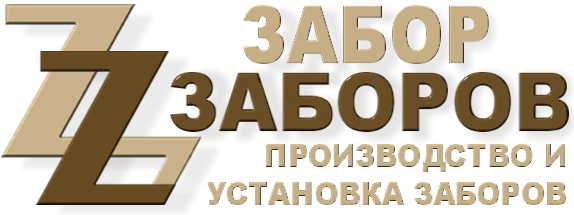 Строительство заборов в Дзержинском